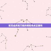 蛇见猛虎如刀挫的婚配观点正确吗，蛇盘兔 断头婚 命经云：兔赶蛇歌走远乡