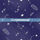 2022年鸡的运势及运程，2022年12生肖运势解析