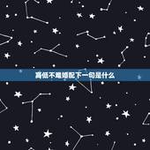 高低不难婚配下一句是什么，“高不凑”下一句是什么？