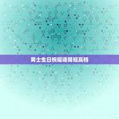 男士生日祝福语简短高档，生日祝福语 男性简短四字
