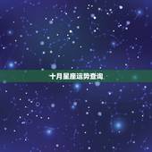 十月星座运势查询，十月出生什么星座？今天什么运势