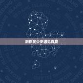 测你多少岁遇见真爱，你是多少岁遇见爱情的