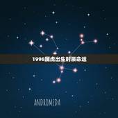 1998属虎出生时辰命运，98年属虎亥时出生的男孩