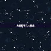 鬼最怕哪六大星座，最怕鬼的星座，总是疑神疑鬼的星座是哪些？