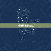 姻缘线短怎么办，婚姻线很短代表什么？