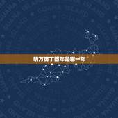 明万历丁酉年是哪一年，明朝最强的三个皇帝