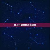 查上升星座和月亮星座，怎样查询上升星座和月亮星座