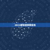 2022徽信招财微信名，下载微信微信？