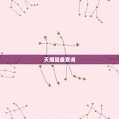 天蝎星盘查询，我用在线查询上升星座是天蝎，按表弄是射手，个人感觉天蝎毕