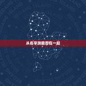 从名字测能否在一起，如果两个人在一起’名字的笔画可以测试吗？比如相差一