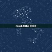 小天真香预示是什么，“小天真香”是什么意思？