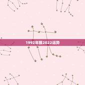 1992年猴2022运势，属1992年九月出生猴今年运气怎样