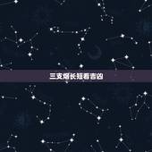 三支烟长短看吉凶，三支烟代表什么意思