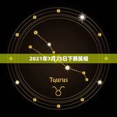 2021年7月25日下葬属相，2021年下葬安葬择日大全？