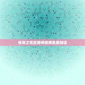 快穿之花妖男神很燃免费阅读，快穿男神花式宠完整版在哪里看？