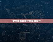女生相亲自我介绍简单大方，相亲如何自我介绍