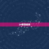 24香谱视频，五根香24香谱