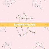 名字免费配对测试婚姻，免费姓名配对婚姻测试