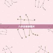 八字合婚表图片，八字合婚