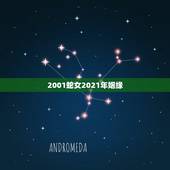 2001蛇女2021年姻缘，2001年属蛇女婚姻