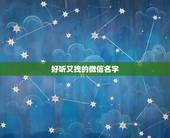 好听又拽的微信名字，好听的微信昵称