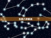 生辰八字解说，生辰八字解说？