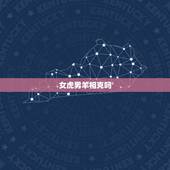 女虎男羊相克吗，生肖羊和虎相克吗