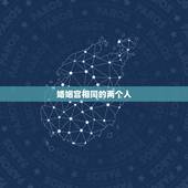 婚姻宫相同的两个人，八字全阳的两个人合婚好不好