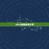 2022年属虎多少岁，2022年属虎几月出生好