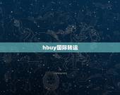hbuy国际转运，现在用Hbuy国际转运寄零食到韩国要多久？