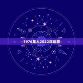 1976龙人2022年运程，76年龙女2022 年必有一难