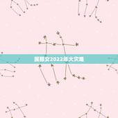 属猴女2022年大灾难 猴女2022年运势