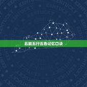 五脏五行五色记忆口诀，求 五行 五色 五方 五脏 五音