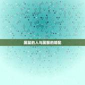属鼠的人与属猴的婚配，属鼠男生和属猴女生婚姻配吗