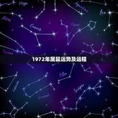1972年属鼠运势及运程 72年属鼠人终身命运