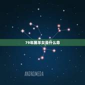 79年属羊女是什么命，1979年属羊的人什么命