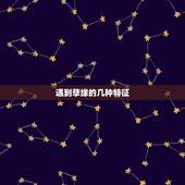 遇到孽缘的几种特征，遇到孽缘的几种特征