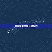 倾国倾城是什么属相的，倾国倾城是什么生肖啊？