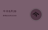 今日8月29摩羯座运势(6月22日)