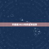 天蝎座2022年的全年运势 天蝎座的终身贵人