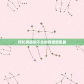 鸡和狗属相不合的有哪些属相，相信鸡和狗属相不合吗？有没有鸡狗幸福的呀？