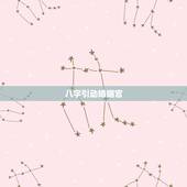八字引动婚姻宫，八字中婚姻宫被大运合会有怎样结果？