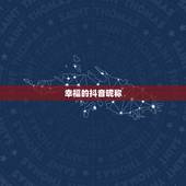幸福的抖音昵称，抖音简短好听的女生昵称有哪些？