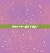 横财来的十大征兆小嘴男人，从分析，男人拥有小嘴巴好不好