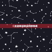 主动转运转运何种物质，细胞膜的物质转运方式主动转运和被动转运有什么区别