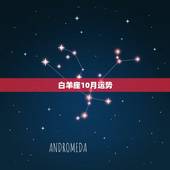 白羊座10月运势，白羊座10月运势(2009年)