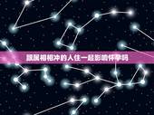 跟属相相冲的人住一起影响怀孕吗，那天跟自己生肖相冲能住新房吗？