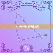 2022年6月5日摩羯运势，每日星座【2018年6月5日】运势怎么样？
