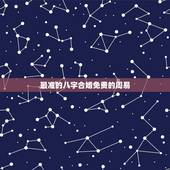 最准的八字合婚免费的周易，合婚哪里最好，八字合得最准