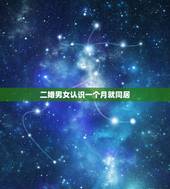 二婚男女认识一个月就同居，两个都是二婚的男女，交往多久可以同居呀？